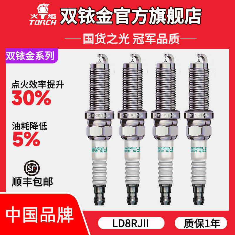 LD8RJII火炬双铱金火花塞适配本田第十代雅阁/思域/XR-V1.5T/2.0T