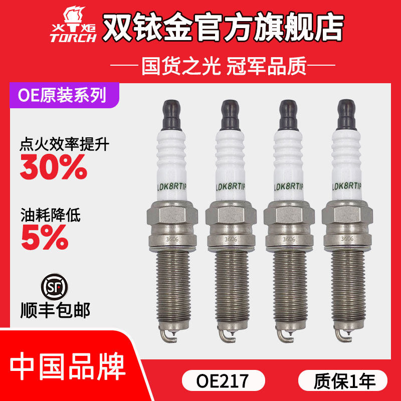 OE217火炬铱铂金火花塞适配东风启程星T90大V东风风行T5DX7 1.5T