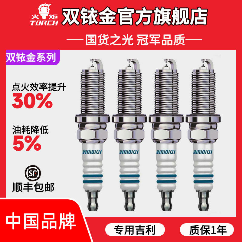 火炬双铱金火花塞适配吉利博越L博瑞星越L星越S星瑞豪越L嘉际