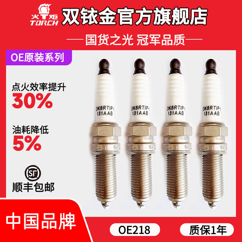 OE218火炬铱铂金火花塞适配奇瑞星图凌云追风捷途X70艾瑞泽8 2.0T