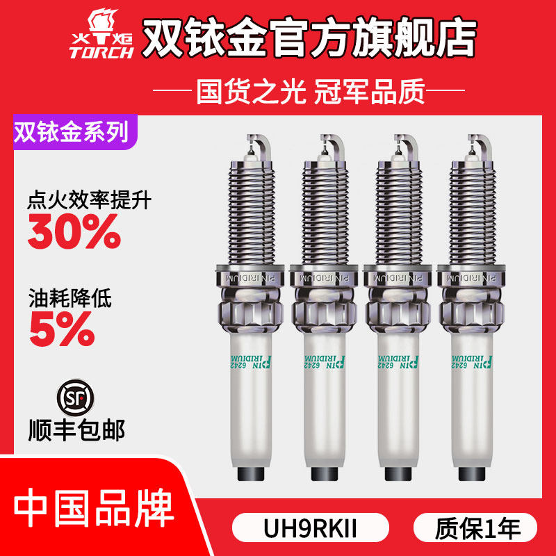 UH9RKII火炬双铱金火花塞适配一汽奥迪A6L/S4 3.0大众途锐/卡宴