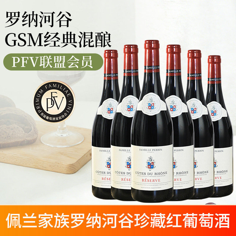 法国原瓶进口佩兰家族罗纳河谷珍藏红葡萄酒CotesDuRhone红酒整箱