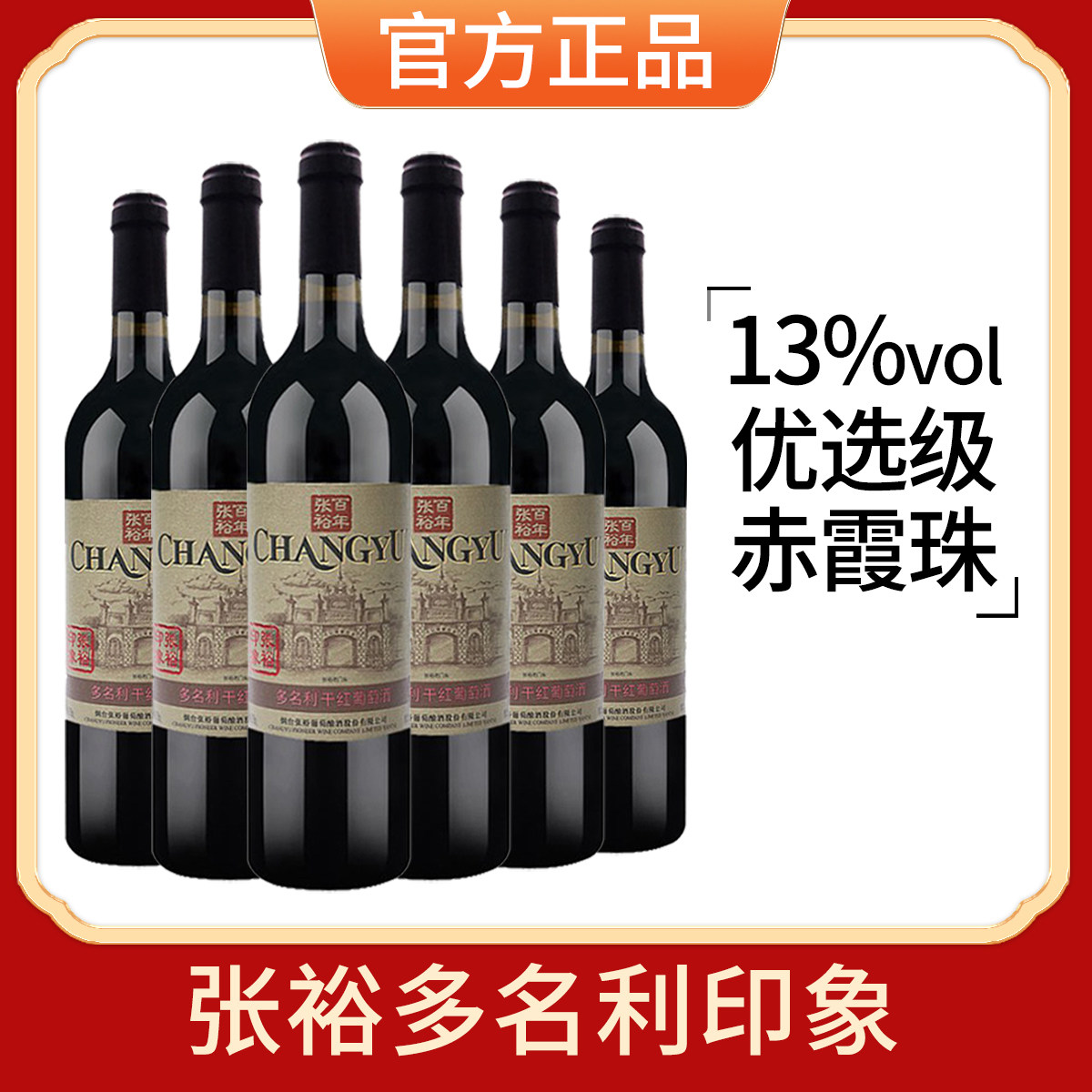 张裕干红葡萄酒旗舰解百纳红酒橡木桶窖藏多名利印象赤霞珠旗舰店