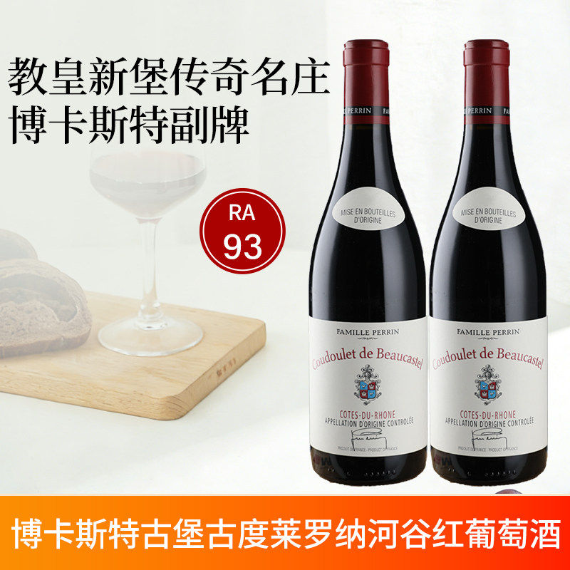 佩兰家族博卡斯特古堡古度莱罗纳河谷干红葡萄酒法国进口红酒双支
