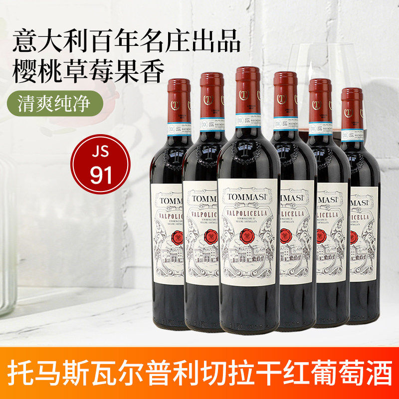 意大利进口红酒Tommasi托马斯酒庄瓦尔普利切拉干红葡萄酒单支装
