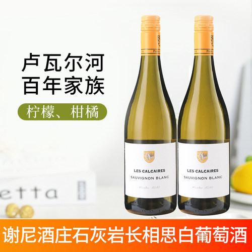 法国进口卢瓦尔河产区谢尼酒庄石灰岩长相思干白葡萄酒双支750ml