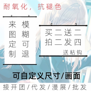 动漫写真二次元 饰画 挂画定制爱豆卷轴海报应援照片毕设周边礼物装