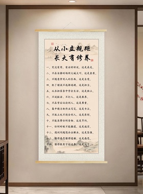 从小立规矩新中式卷轴挂画