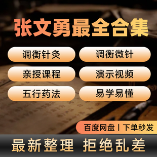 张文勇调衡针灸五行医学实战微针弟子班课程合集全套教程