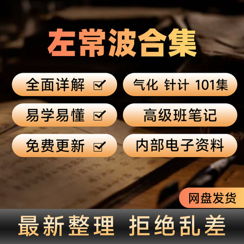 左常波针道电子版气化针法极简针灸视频高级课程