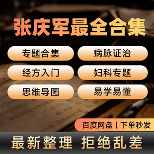 张庆军全套经方讲习录面授课电子版病脉症治实训打开中医这扇门