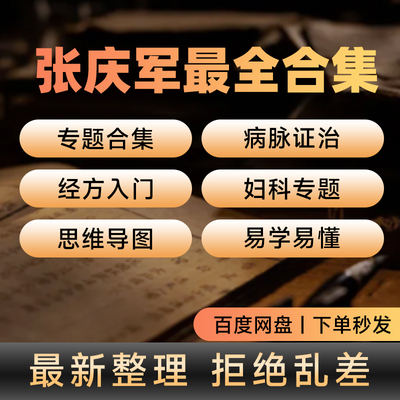 张庆军全套经方讲习录面授课电子版病脉症治实训打开中医这扇门