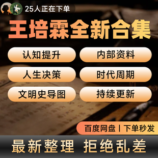 王培霖认知格局提升课程视频合集财经底层逻辑持续更新