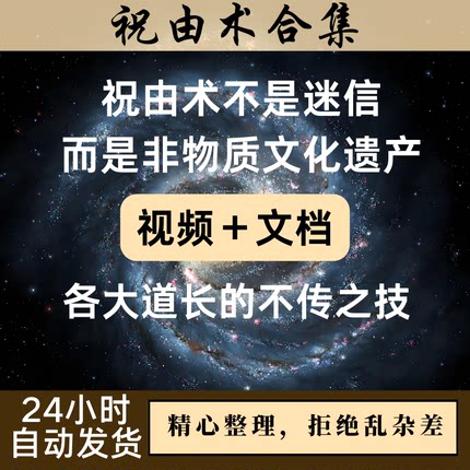 祝由十三科师门资料完整版秘法2025收集道医天医民间合集课程大全