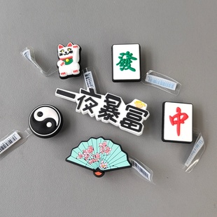 适配crocs趣味麻将元素鞋花洞洞鞋配饰DIY装饰鞋扣卡通鞋花配件饰