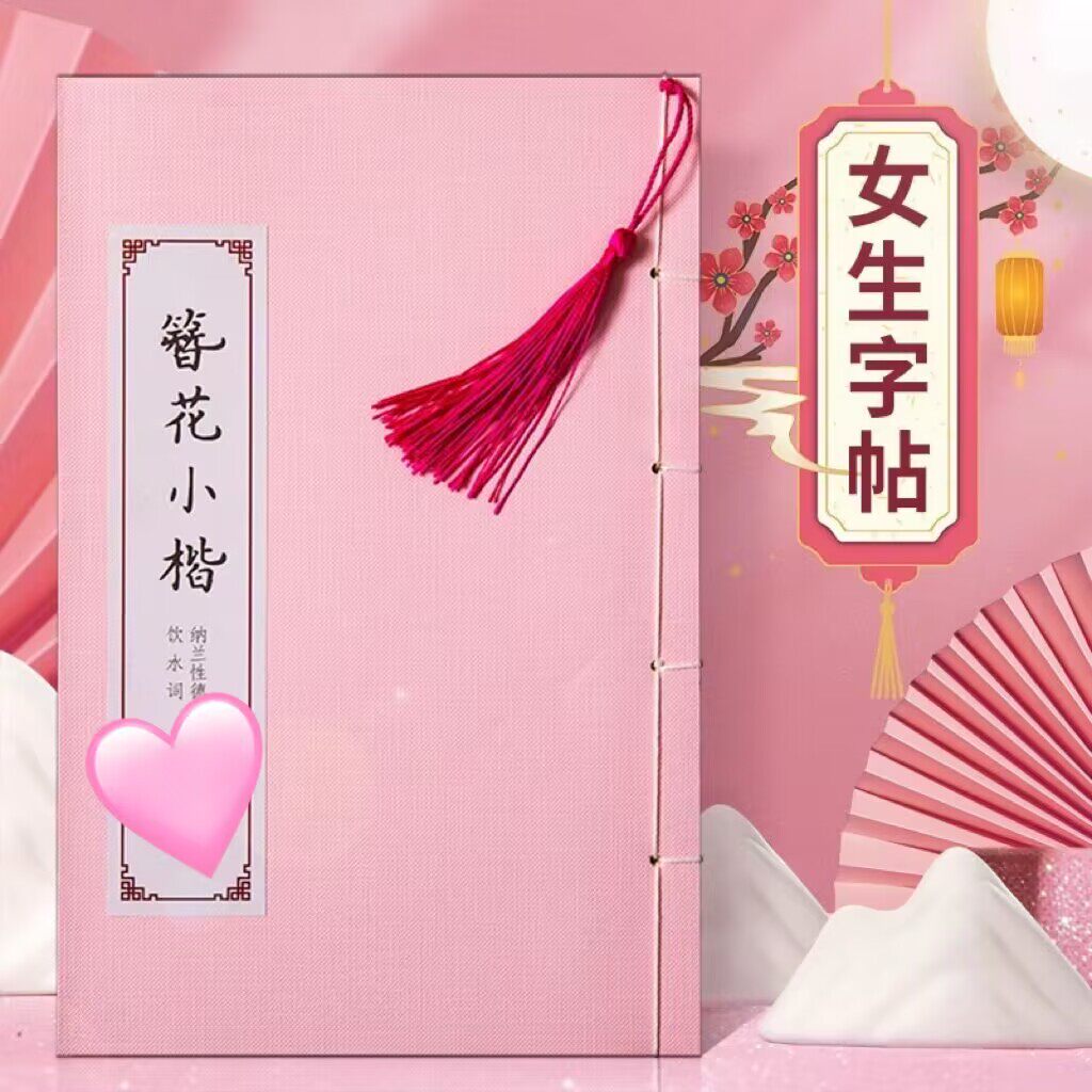 字帖女生字体漂亮成人簪花小楷硬笔书法练字成年大气素雅清秀楷书