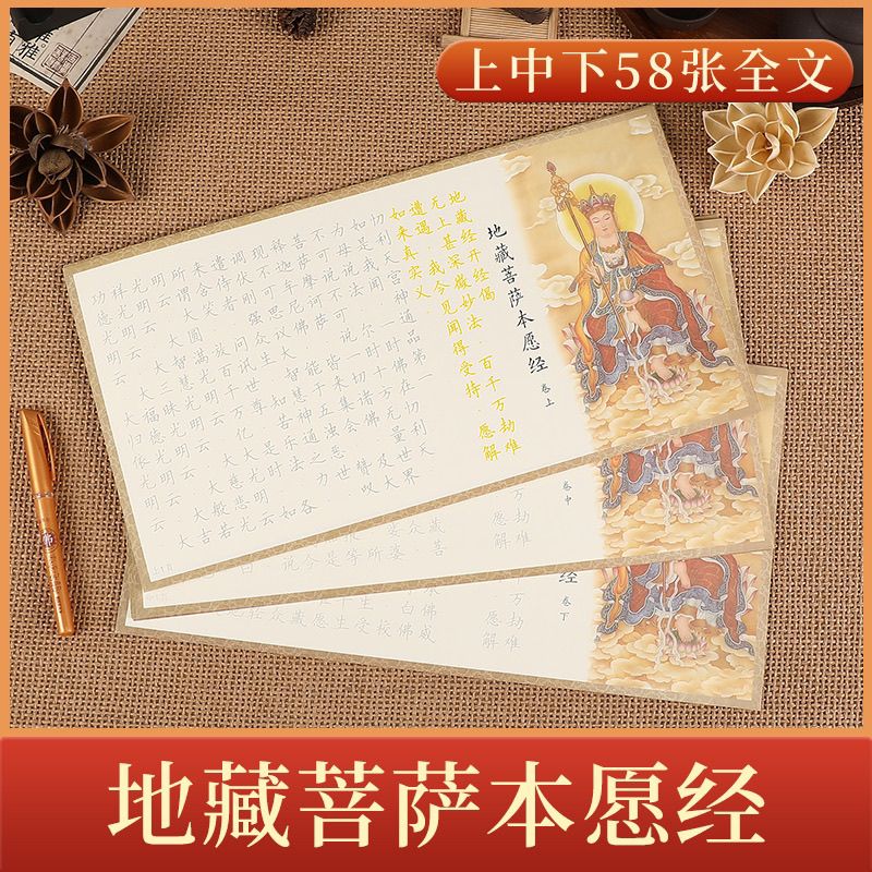 地藏菩萨抄经文卷轴临摹硬笔描摹卷本经书经文卷轴