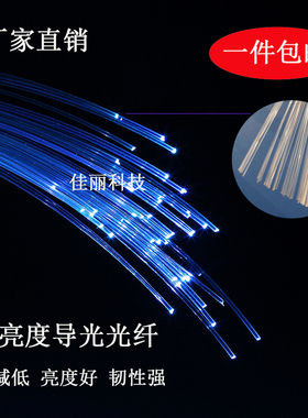 透明导光光纤满天星星空顶装饰照明塑料光导纤维末端尾部发光线灯