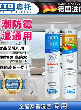 奥托美容胶S70哑光中性防霉防水全屋收边玻璃胶奥拓S125德国进口