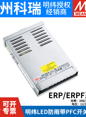 明纬LED防雨PFC开关电源ERP/ERPF-200/350/400-12V/24V/36V/48V
