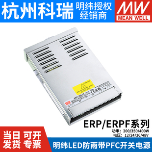 350 400 12V 明纬LED防雨PFC开关电源ERP 36V 200 24V 48V ERPF