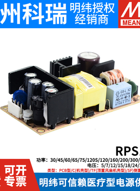 明纬RPS医疗12V/24V/5V开关电源30W45W65W120S200/300C400TF500SF