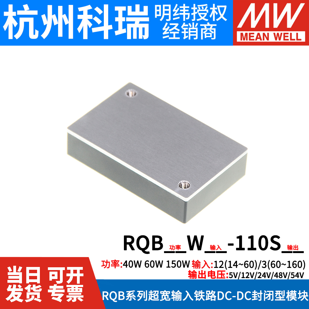 明纬RQB60/40/150W12-110S05/12/24/48/54V宽输入铁路DC-DC转换器