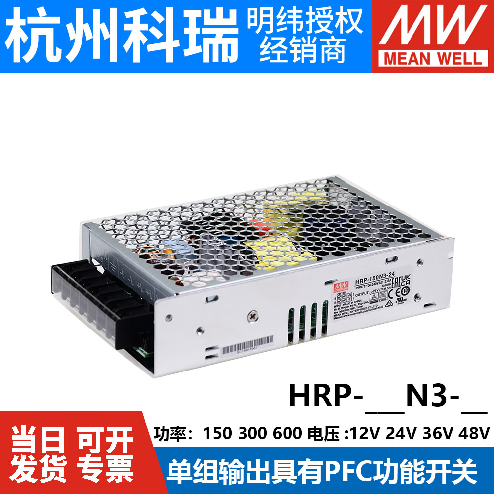 HRP明纬电源12V/24V/36V/48V开关电源 150N3 300N3 600N3