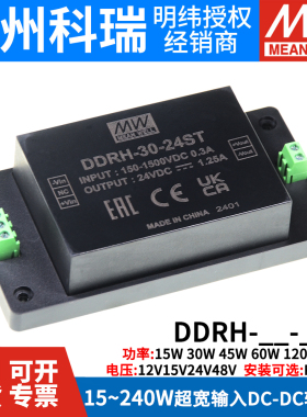 明纬电源DDRH-15/30/45/60/120/240-5/12/15/24/48/DR/P/ST转换器