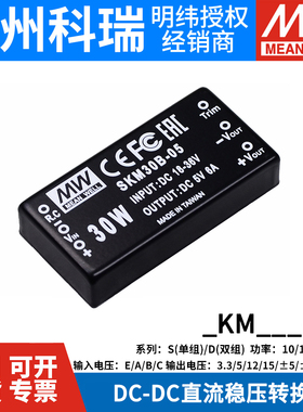 明纬SKM/DKM模块电源10W15W30W50W 5V12V15V DC-DC稳压输出转换器
