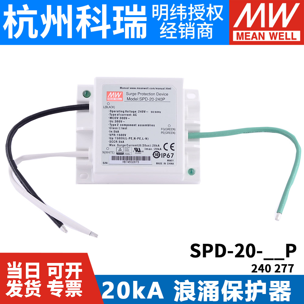 SPD-20-240P/277P台湾明纬电源 20KA LED驱动器防雷浪涌保护器