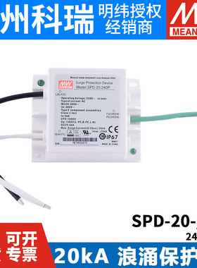 SPD-20-240P/277P 台湾明纬电源 20KA LED驱动器 防雷浪涌保护器
