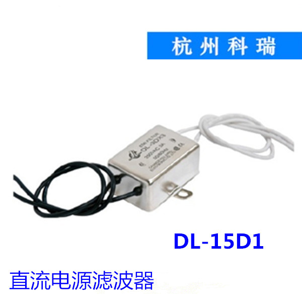 坚力电源滤波器科瑞EMI抗干扰 DL-15D1/20D1/20D/20D3/20D32质检