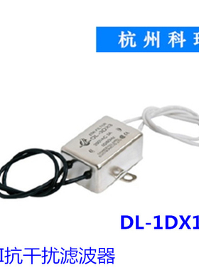 坚力电源滤波器科瑞抗干扰DL-1DX13/1DX31/3DX31/6DX3/10DX1/6DX1