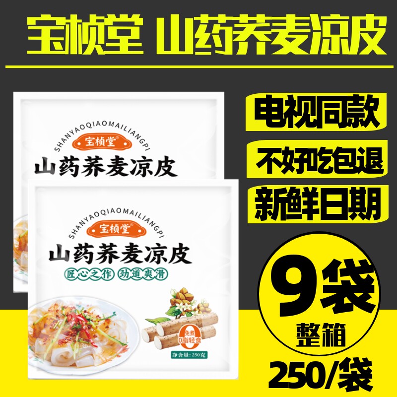 电视同款宝桢堂山药荞麦凉皮宝桢堂山药凉皮山药面皮 250g/袋
