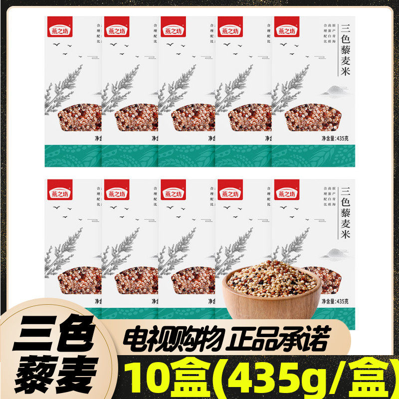 【优购物】燕之坊三色藜麦米特惠组435g*10盒 电视购物同款