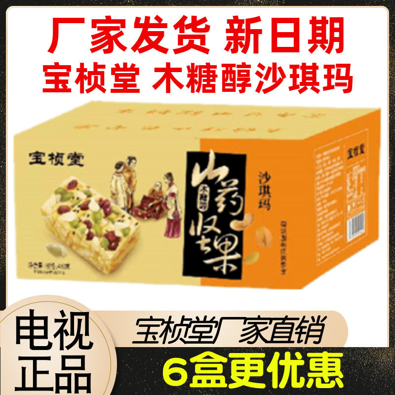 电视官方正品 宝桢堂木糖醇山药坚果沙琪玛 6盒*450g/盒 厂家直销