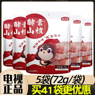 酸酸甜甜独立包装 电视节目正品 袋 72g 燕之坊酵素山楂片5袋