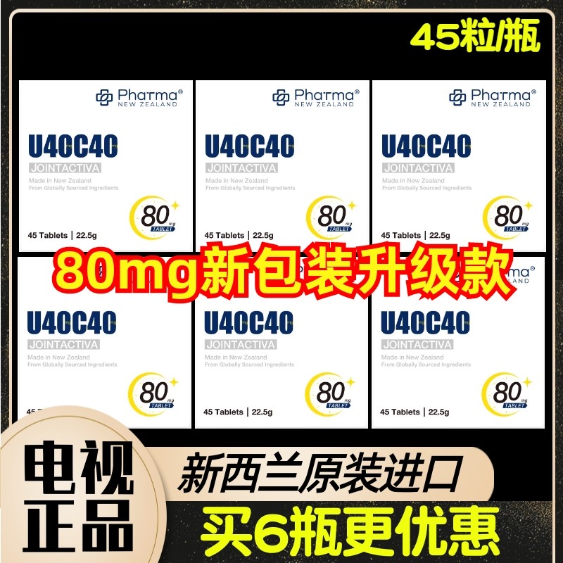新西兰进口U40C40闪释控释片 非变性40mg骨胶原+CBP共80mg 45粒