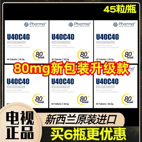 新西兰进口U40C40闪释控释片 非变性40mg骨胶原+CBP共80mg 45粒