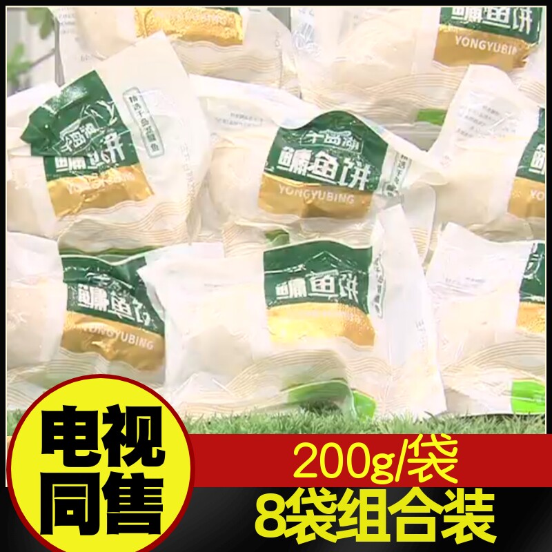 邵鱼头千岛湖有机鳙鱼饼8袋200g/袋 电视购物同售
