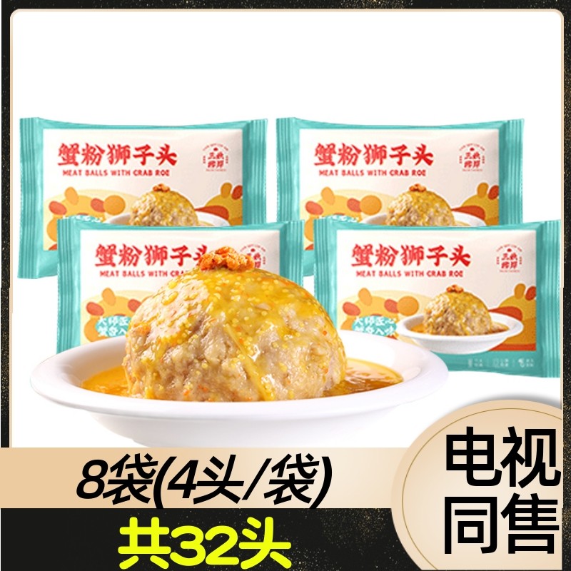 三秋柳岸蟹粉狮子头美味分享组8袋 4头/袋 共32头 电视节目同售