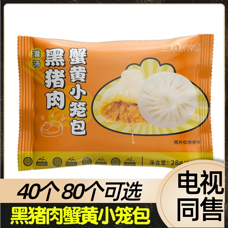 三秋柳岸黑猪肉蟹黄灌汤包 280g/袋 每袋10个