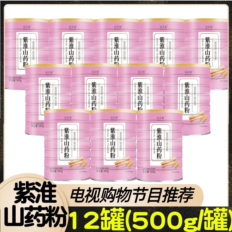 电视购物节目推荐 仙草姬紫淮山药粉 紫怀山粉12罐*500g 营养代餐
