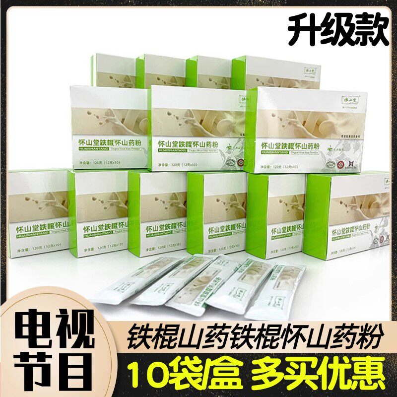 怀山堂铁棍山药粉 电视同款升级款 优购物东方CJ热销 10袋*12g/盒