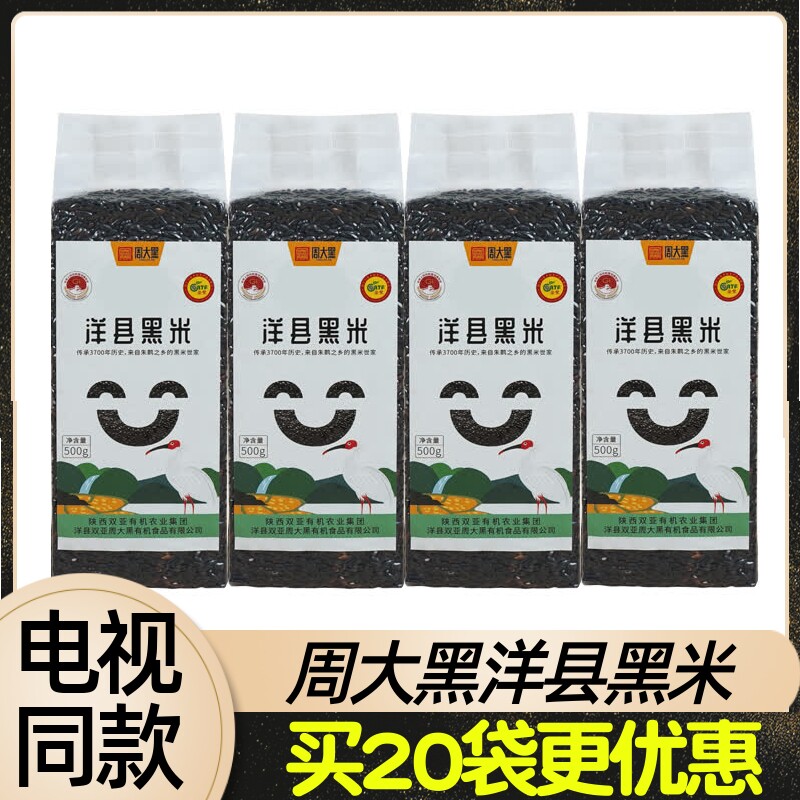 周大黑洋县黑米500g/袋