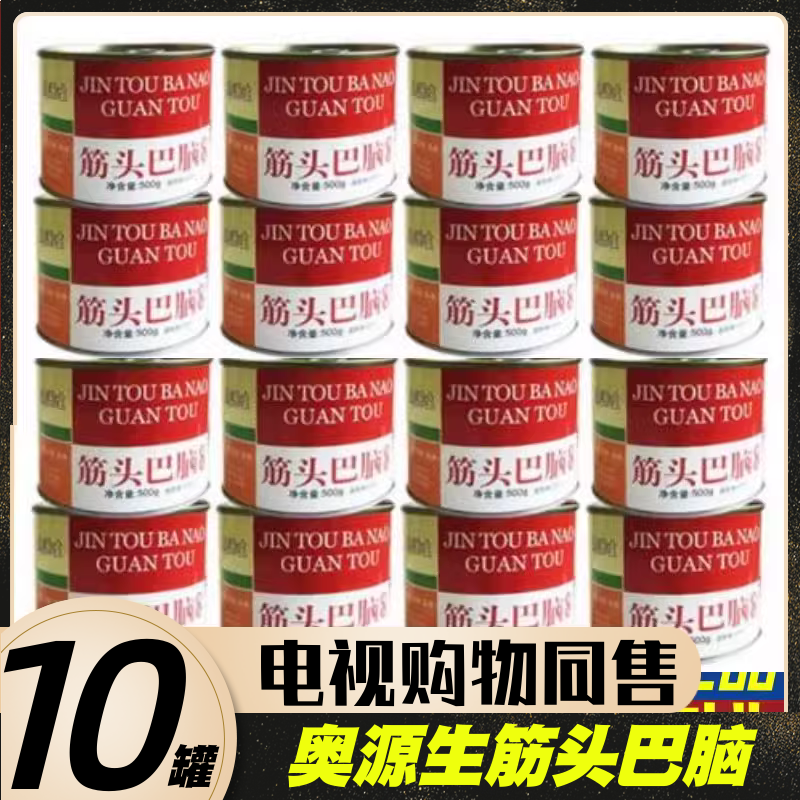 奥源生筋头巴脑罐头8罐即食牛肉筋火锅浓汤带筋炖牛肉熟食,粮油调味/速食/干货/烘焙,肉制品/肉类罐头,淘宝优惠券,粉丝福利购,淘宝优惠卷