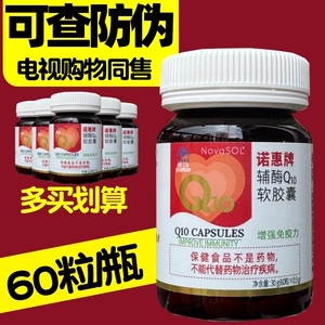 多买划算 诺惠牌辅酶Q10软胶囊 60粒/瓶 电视购物节目同售