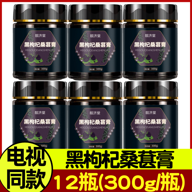 靓济堂黑枸杞桑葚膏滋补组 电视同款 12罐*300g/罐