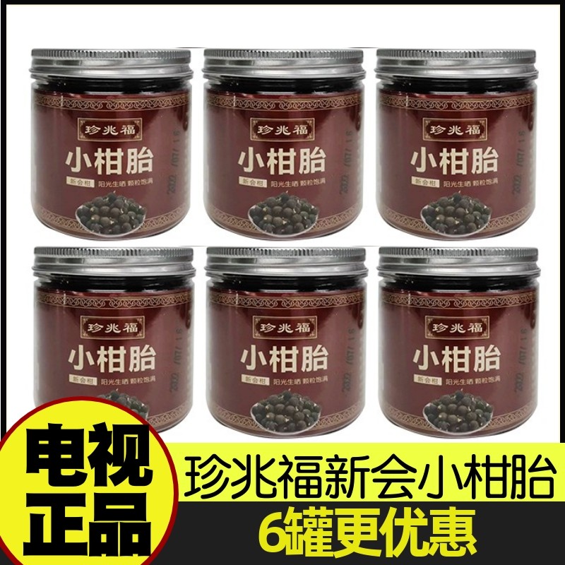 珍兆福正宗新会老树小柑胎 150g/瓶 6瓶更优惠电视购物正品承诺